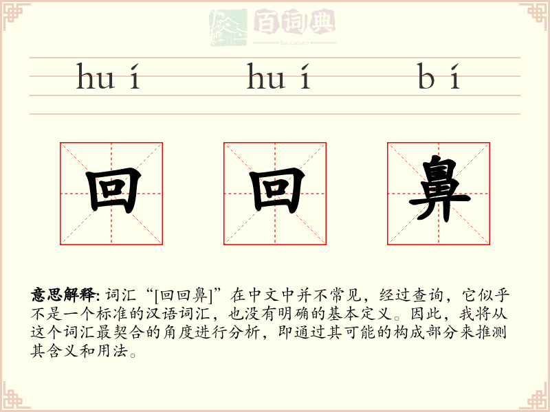 回回鼻
