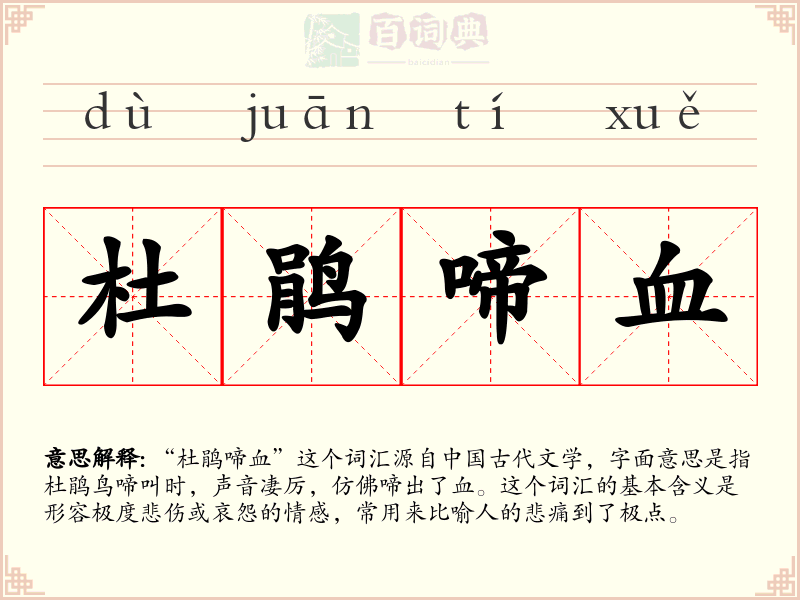 杜鹃啼血