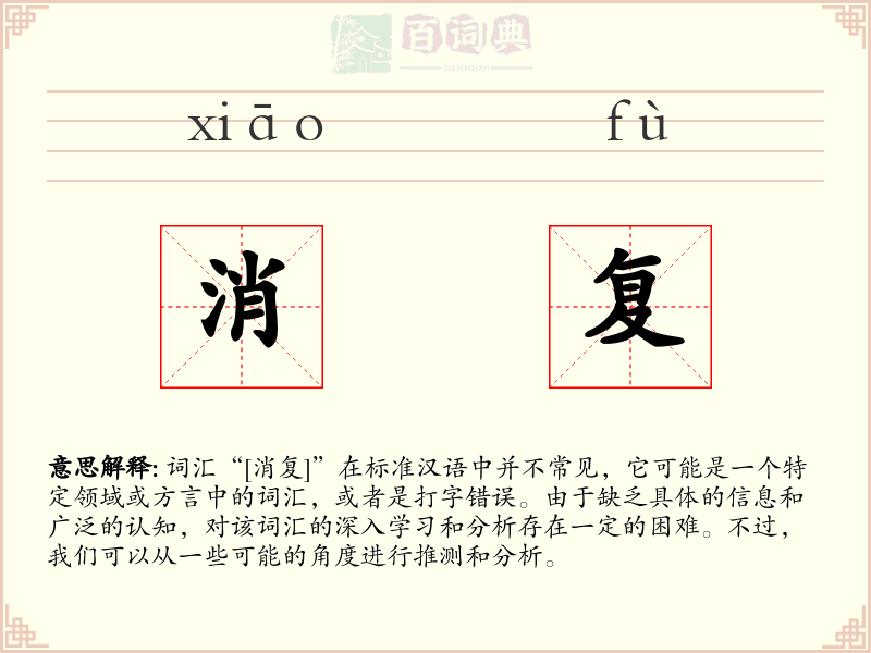 消复