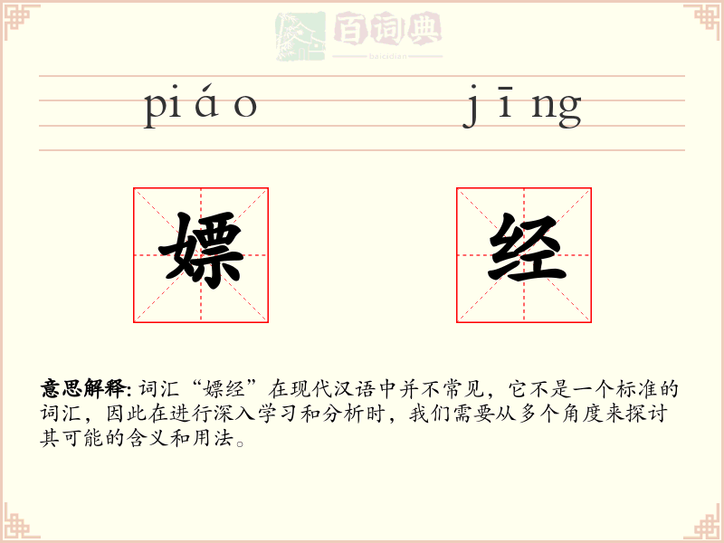 嫖经