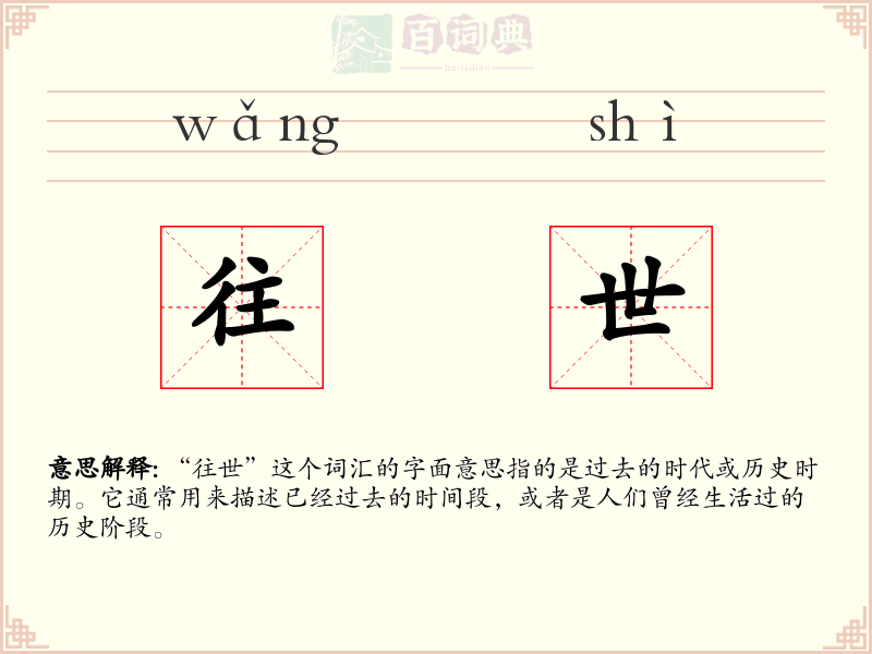 往世