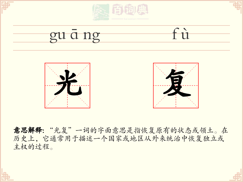 光复