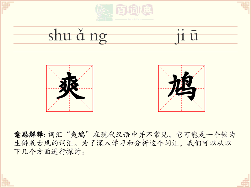 爽鸠