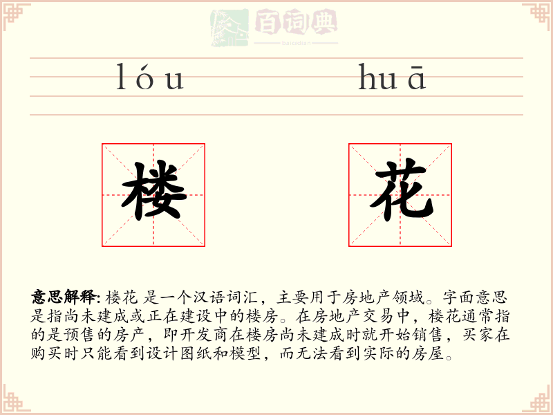 楼花