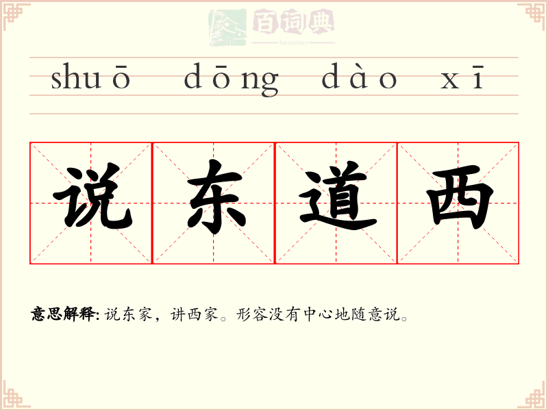 说东道西