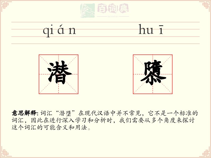 潜隳