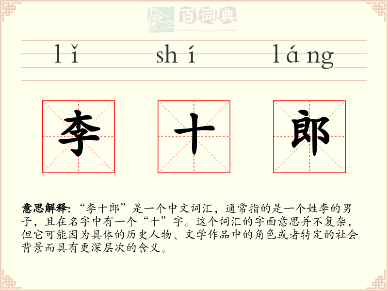 李十郎