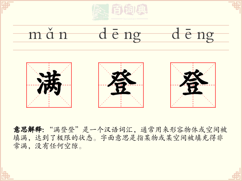 满登登