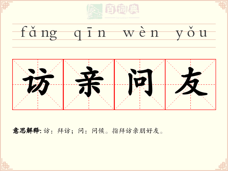 访亲问友