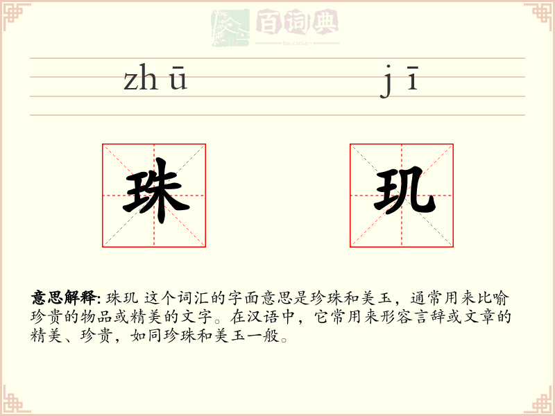 珠玑