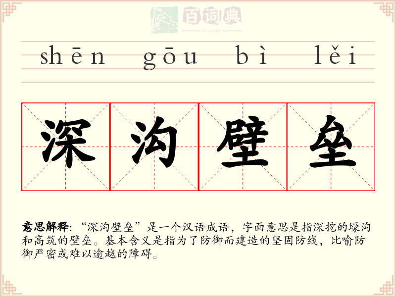 深沟壁垒