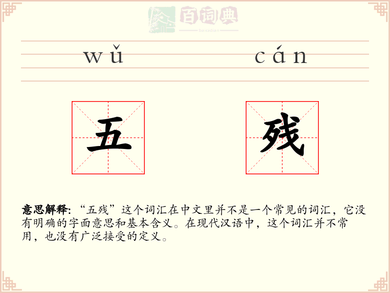 五残