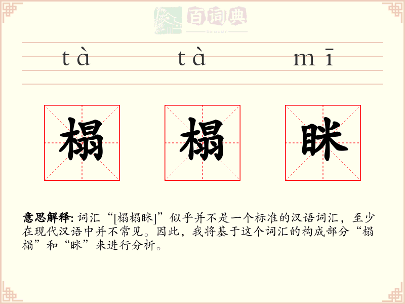 榻榻眯