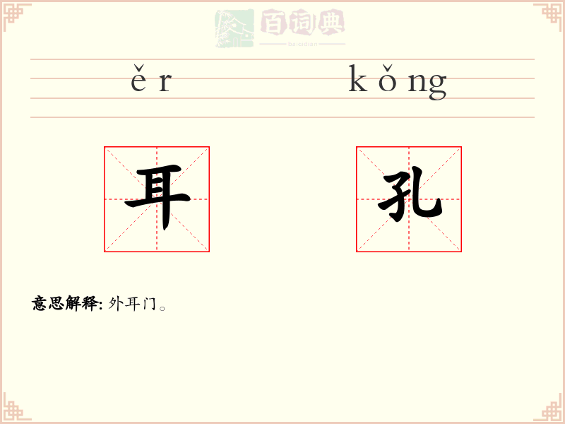 耳孔