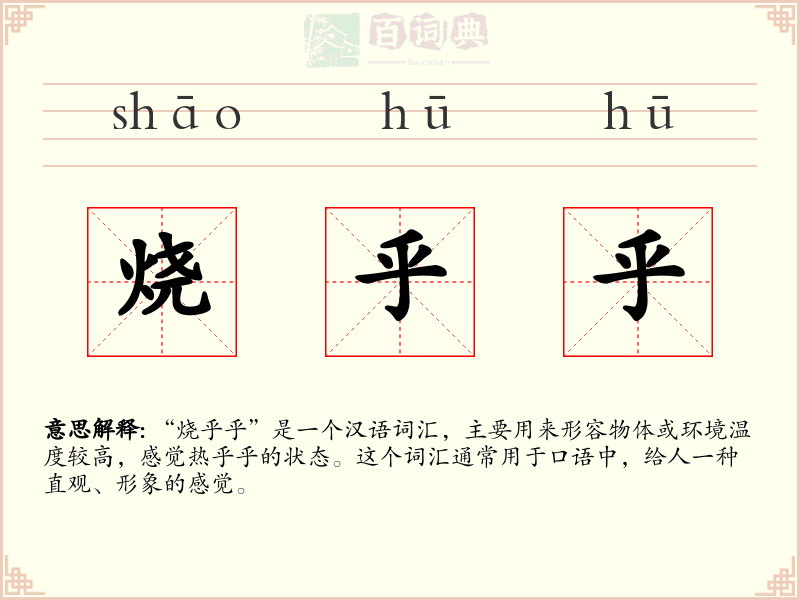 烧乎乎