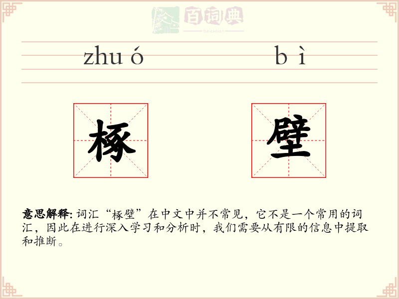 椓壁