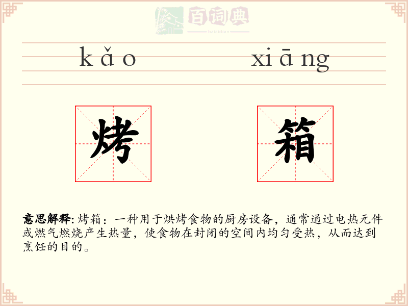 烤箱