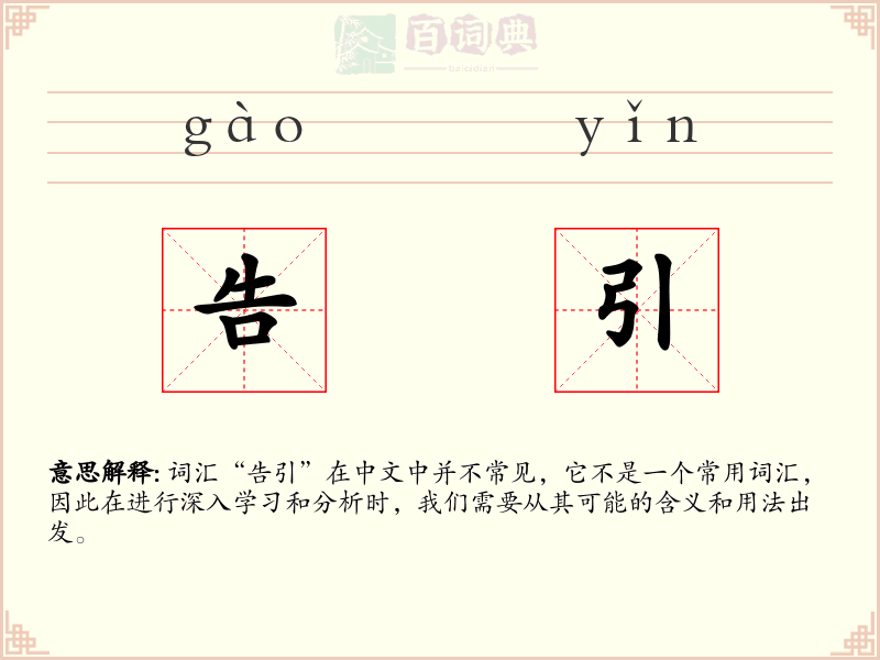 告引