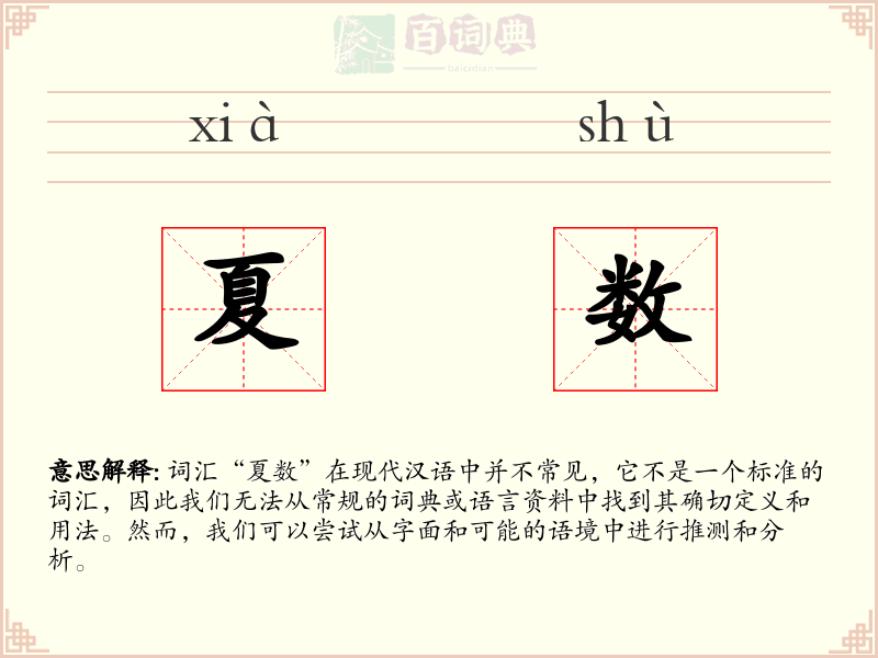 夏数
