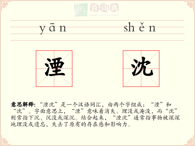湮沈