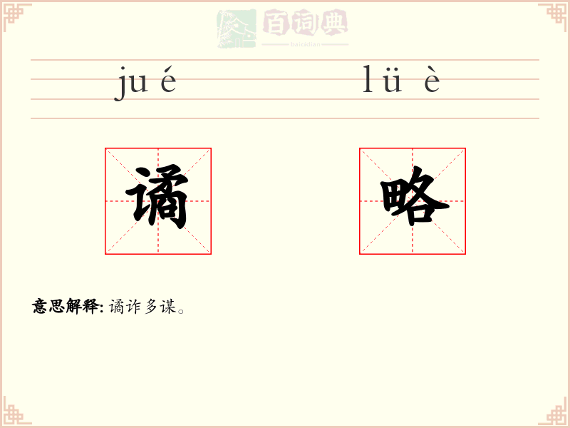 谲略