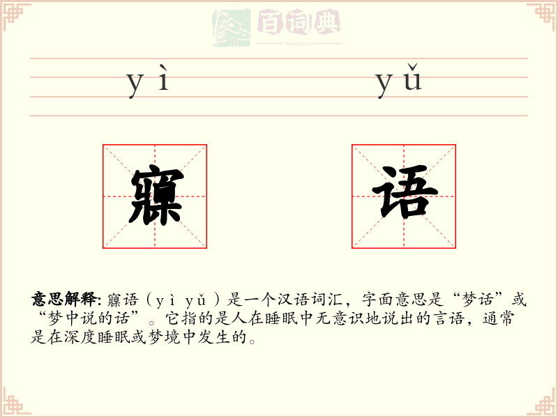 寱语