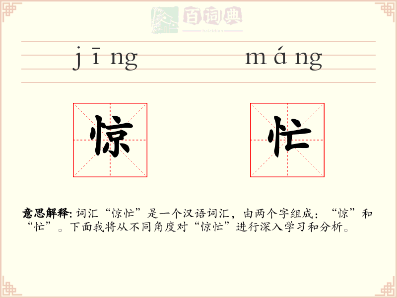 惊忙