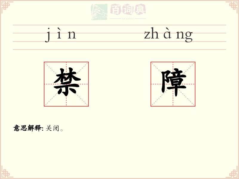 禁障