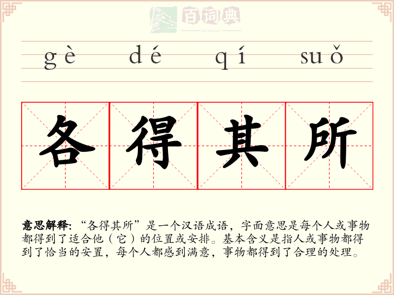 各得其所