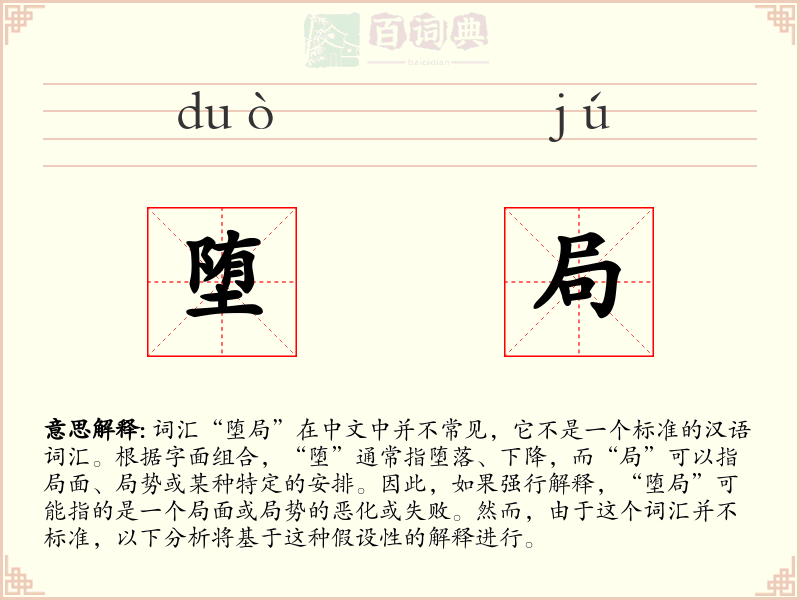 堕局