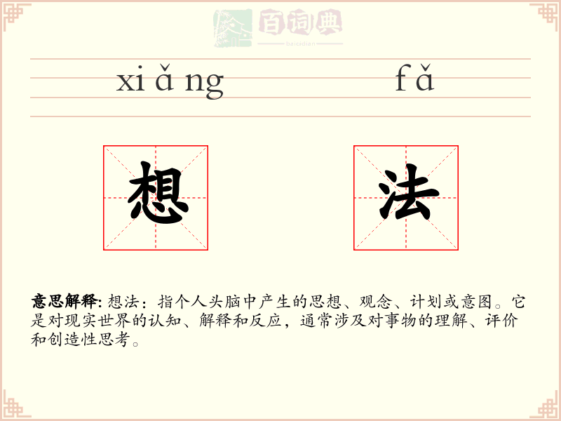 想法