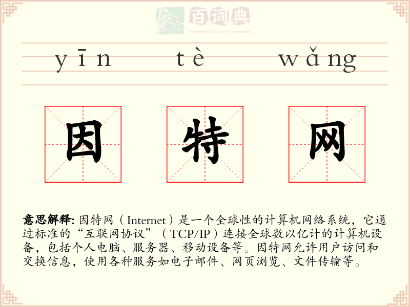因特网