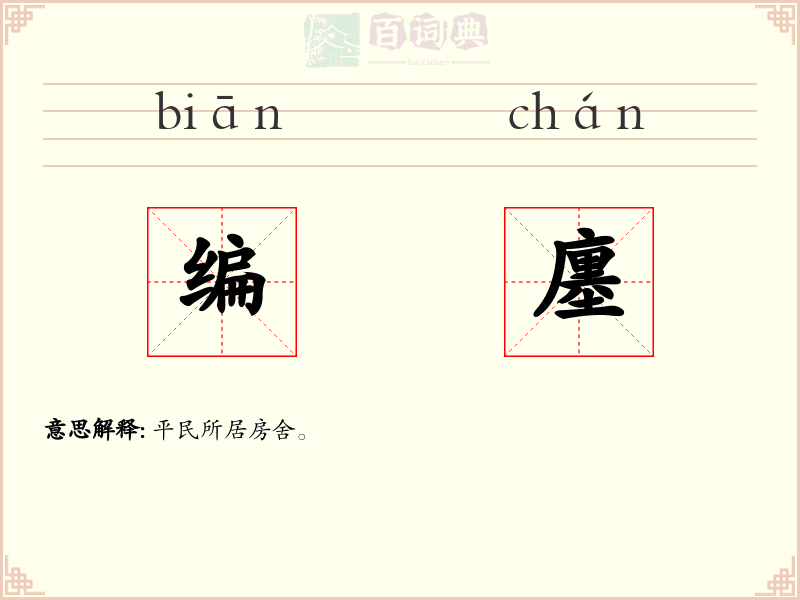 编廛