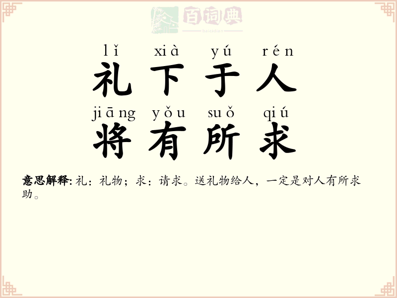 礼下于人，将有所求