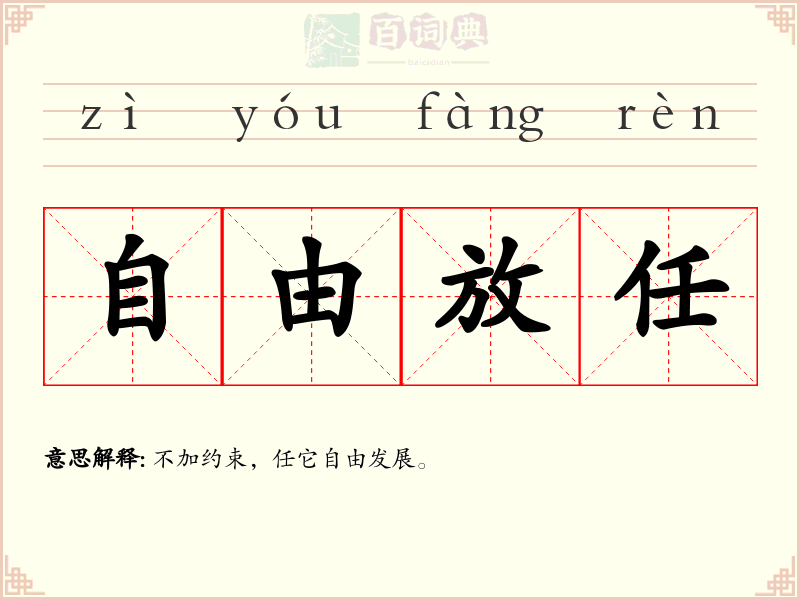 自由放任