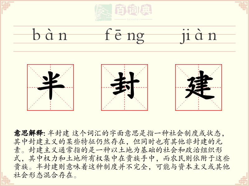 半封建
