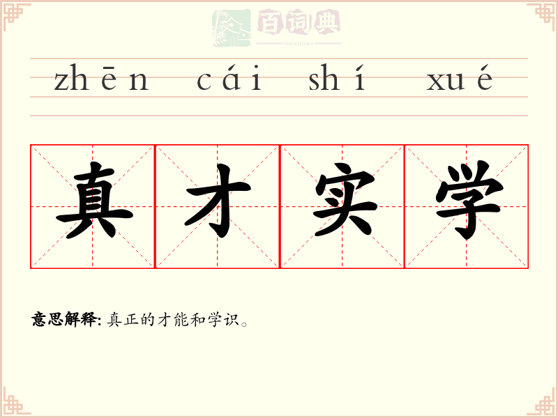 真才实学