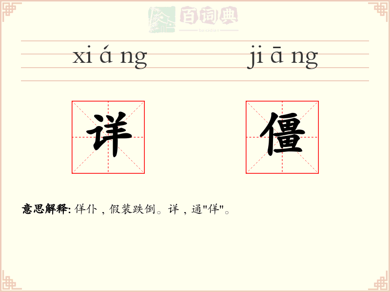 详僵