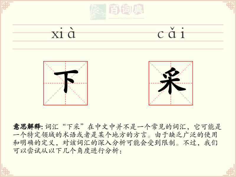 下采