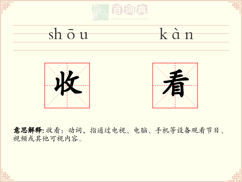 收看