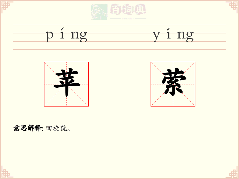 苹萦