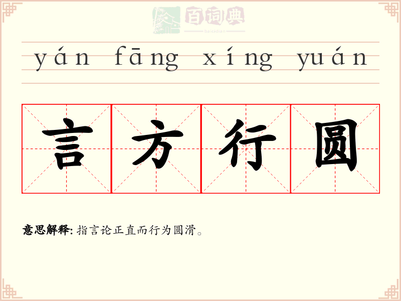 言方行圆
