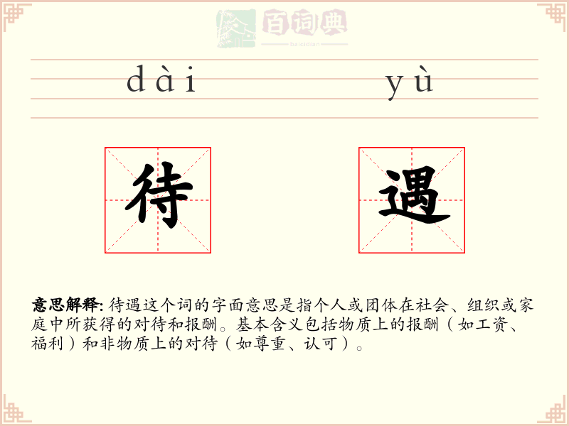 待遇
