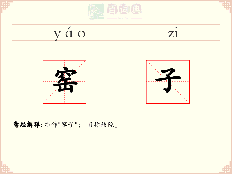 窑子