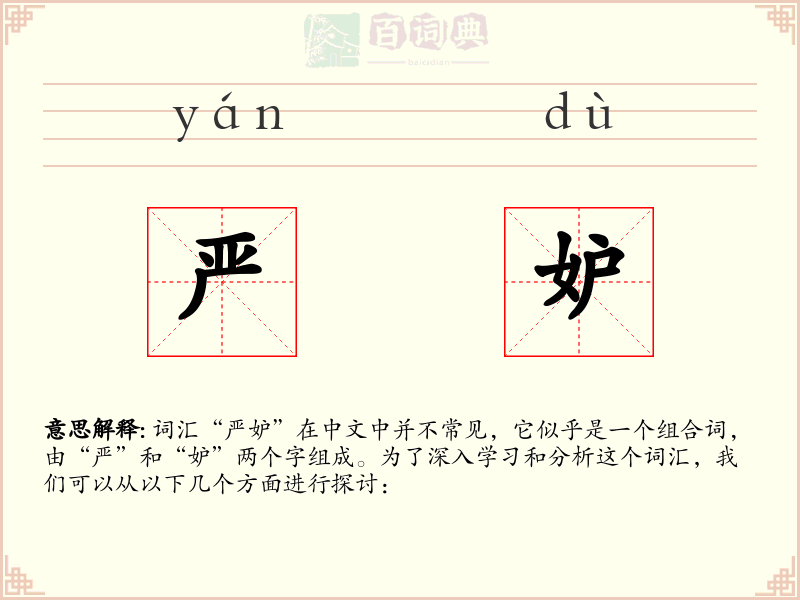 严妒