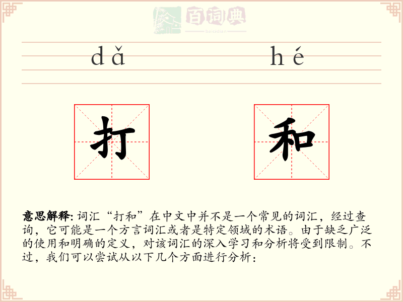 打和