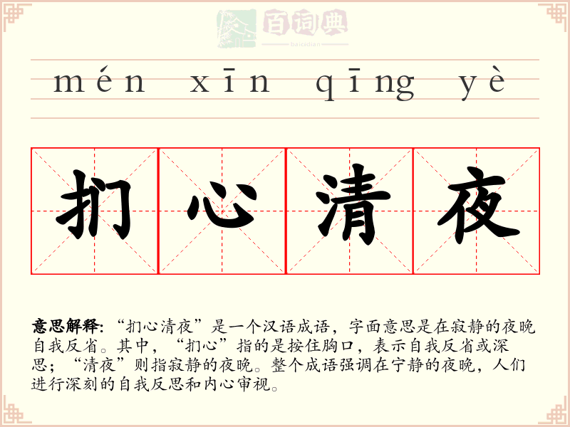 扪心清夜