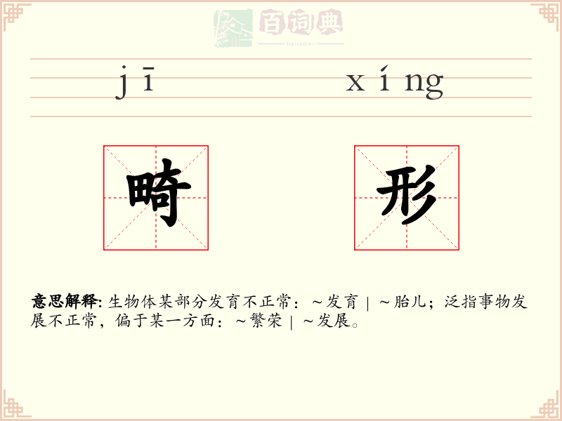 畸形
