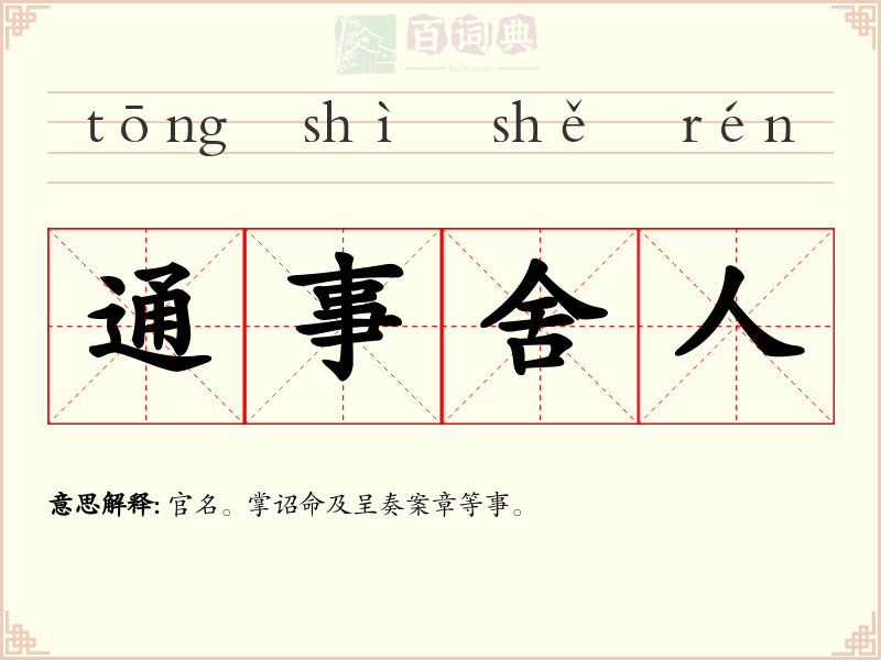 通事舍人