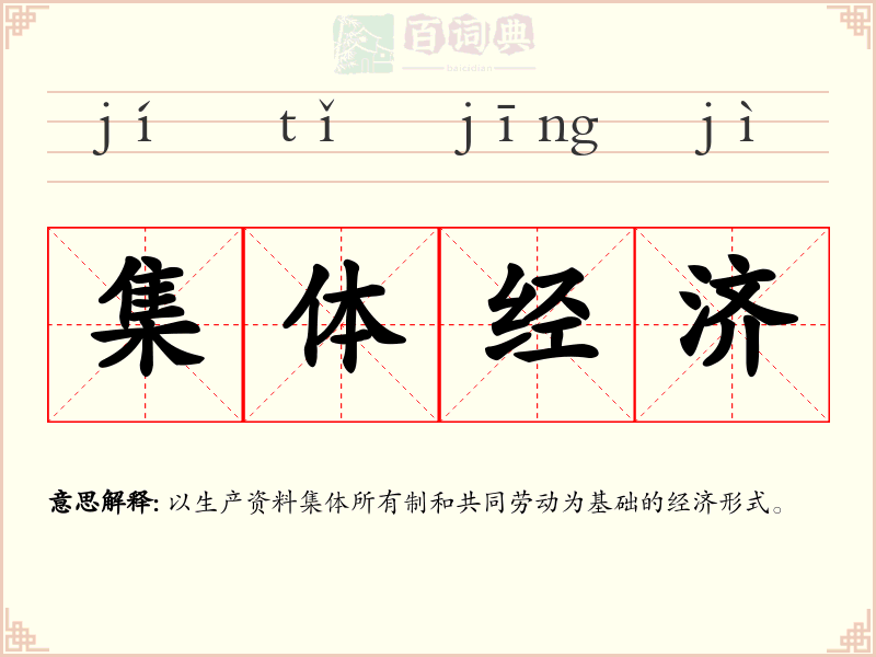 集体经济